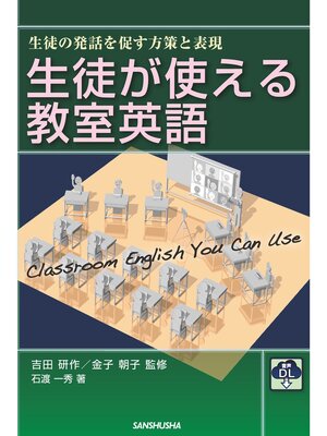 cover image of 【音声DL付】生徒が使える教室英語 ―生徒の発話を促す方策と表現―